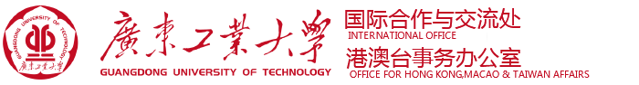 国际合作与交流处、港澳台事务办公室(新) 国际合作与交流处、港澳台事务办公室(新)